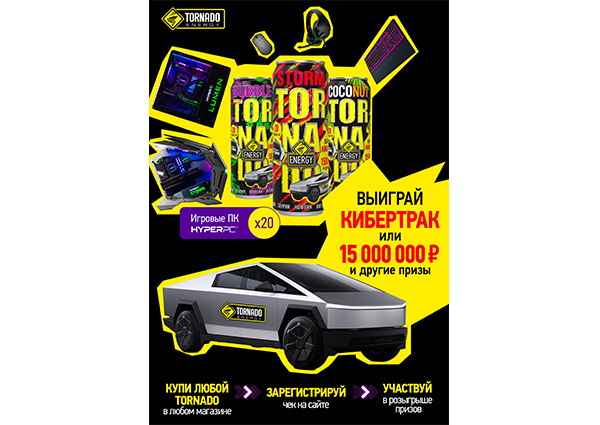 "Win a CYBERTRUCK or 15 000 000 rubles" with TORNADO!