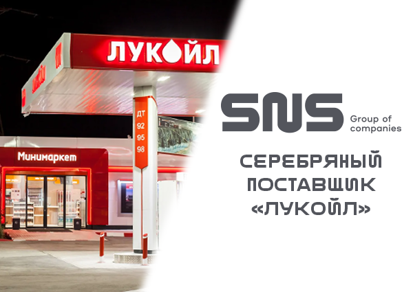 SNS GC is LUKOIL's silver supplier!